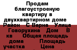 Продам благоустроеную квартиру в двухквартирном доме › Район ­ С.Варна › Улица ­ Говорухина › Дом ­ 1В кв 1 › Общая площадь дома ­ 54 › Площадь участка ­ 18 › Цена ­ 1 360 000 - Челябинская обл. Недвижимость » Дома, коттеджи, дачи продажа   